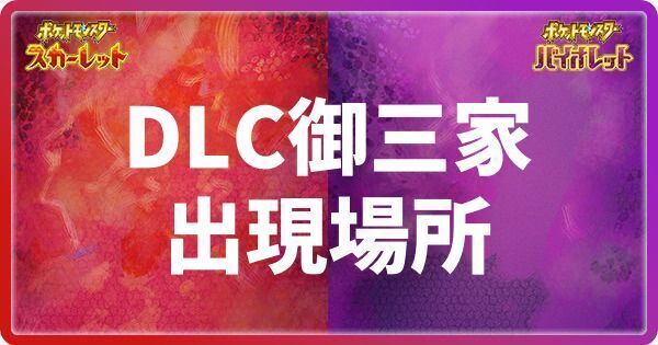 DLC御三家ポケモンの出現場所と解放条件