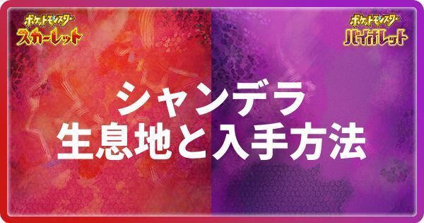 シャンデラの生息地と入手方法