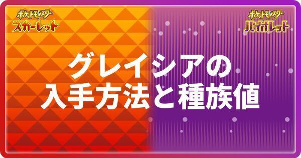 ポケモンsv グレイシアの入手方法と種族値 スカーレットバイオレット ポケモンsv攻略wiki Gamerch