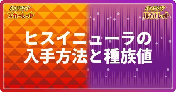 ヒスイニューラ