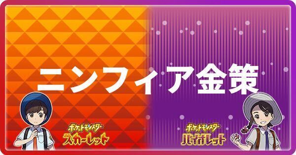 ニンフィア金策