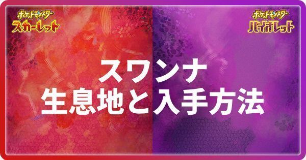スワンナの生息地と入手方法