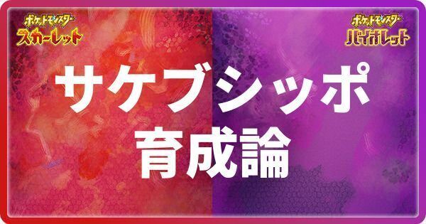 サケブシッポの育成論