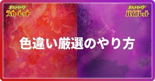 色違い厳選のやり方