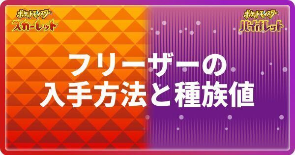 ポケモンsv フリーザーの入手方法と種族値 スカーレットバイオレット ポケモンsv攻略wiki Gamerch