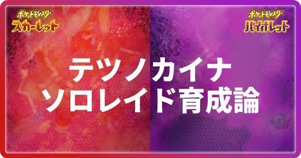 ソロレイド用テツノカイナの育成論と技構築
