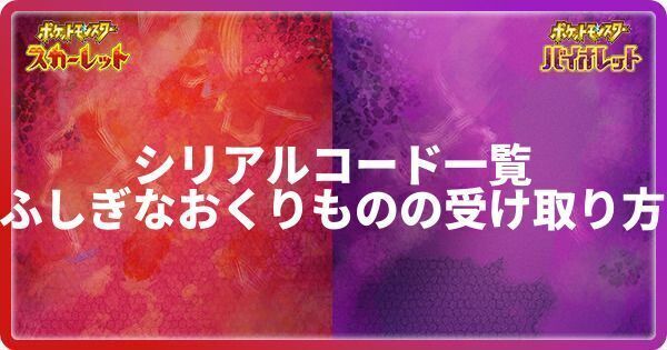 シリアルコード一覧とふしぎなおくりものの受け取り方