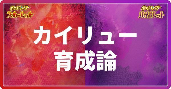 【ポケモンSV】カイリューの育成論と対策|おすすめ努力値振り