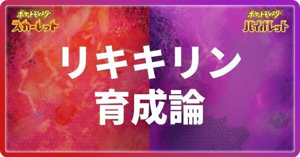 リキキリンの育成論と対策