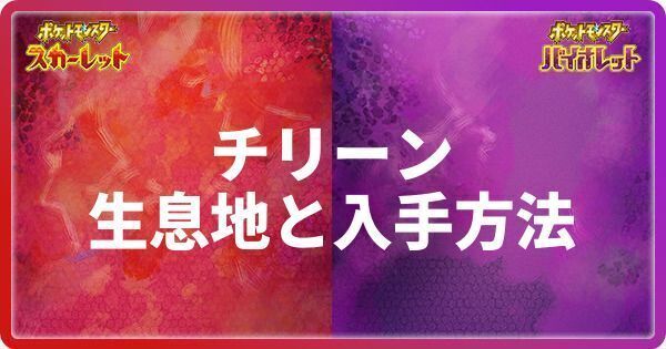 チリーンの生息地と入手方法