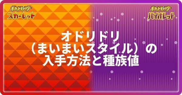 ポケモンsv オドリドリ まいまいスタイル の入手方法と種族値 スカーレットバイオレット ポケモンsv攻略wiki Gamerch