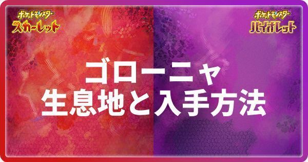 ゴローニャの生息地と入手方法