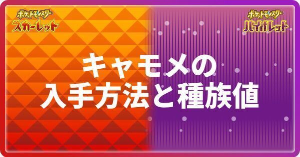 ポケモンsv キャモメの入手方法と種族値 スカーレットバイオレット ポケモンsv攻略wiki Gamerch