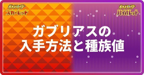 ポケモンsv ガブリアスの入手方法と種族値 スカーレットバイオレット ポケモンsv攻略wiki Gamerch