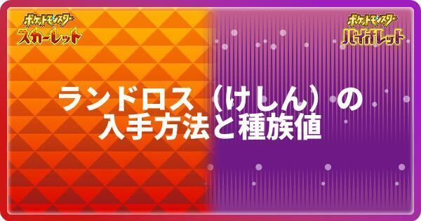 ランドロスけしんの入手方法と種族値
