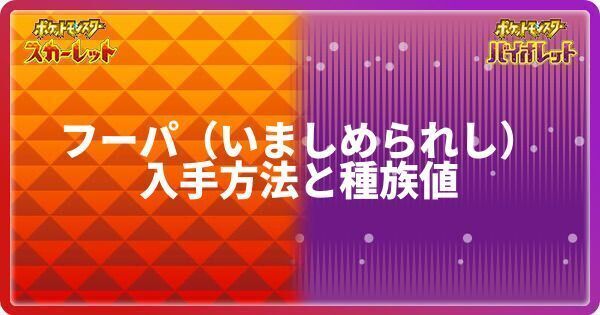 フーパ（いましめられし）