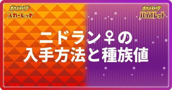 ポケモンsv ニドラン の入手方法と種族値 スカーレットバイオレット ポケモンsv攻略wiki Gamerch