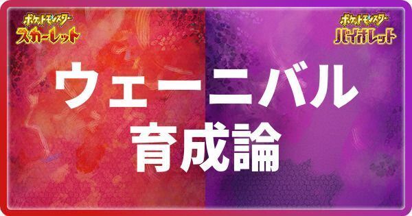 ウェーニバルの育成論と対策