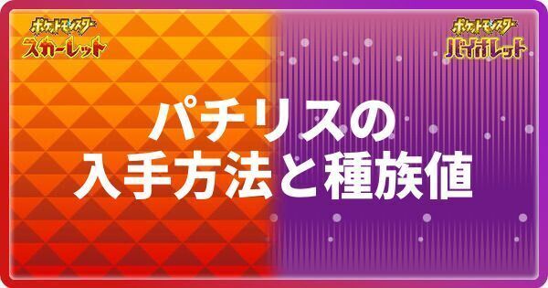 ポケモンsv パチリスの入手方法と種族値 スカーレットバイオレット ポケモンsv攻略wiki Gamerch