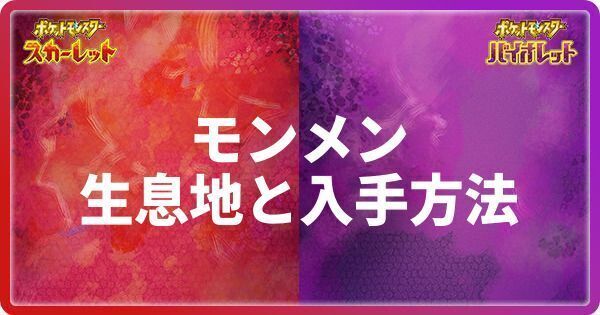 モンメンの生息地と入手方法
