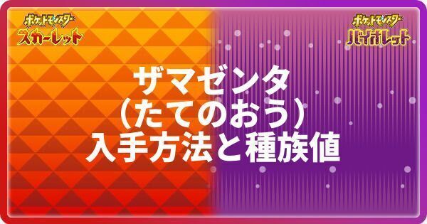ザマゼンタたてのおう