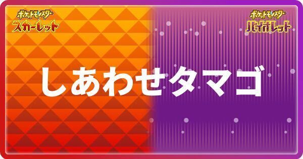 しあわせタマゴ