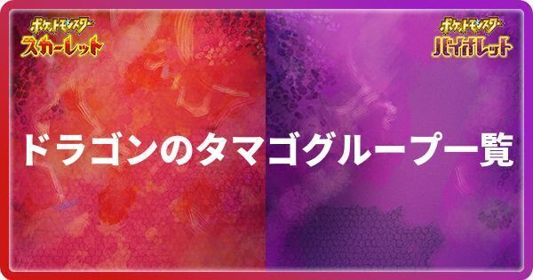 ドラゴンのタマゴグループ一覧