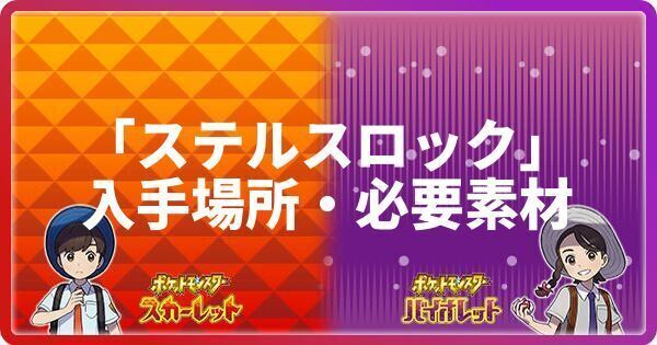 ポケモンsv ステルスロックの入手場所と必要素材 わざマシン116 スカーレットバイオレット ポケモンsv攻略wiki Gamerch