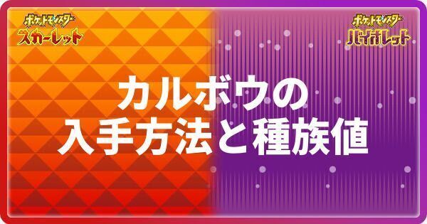 ポケモンsv カルボウの入手方法 出現場所 とおすすめの性格 ポケモンsv攻略wiki Gamerch