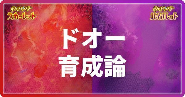 ドオーの育成論