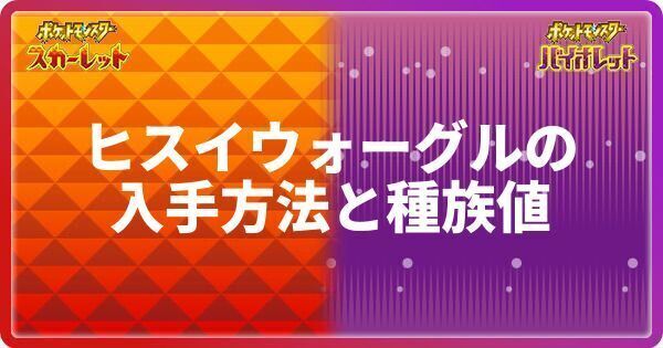 ヒスイウォーグルの入手方法