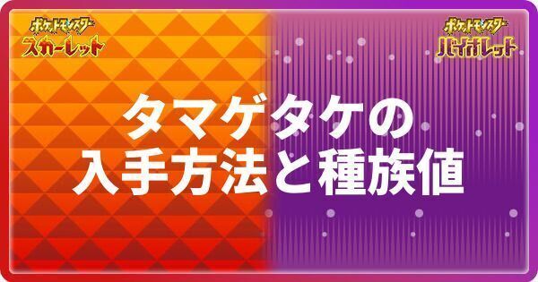ポケモンsv タマゲタケの入手方法と種族値 スカーレットバイオレット ポケモンsv攻略wiki Gamerch