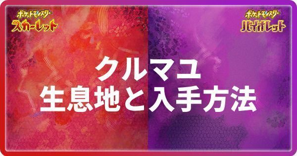 クルマユの生息地と入手方法