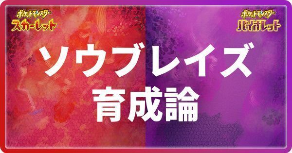 ソウブレイズの育成論と対策