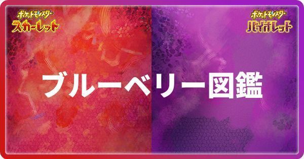 ブルーベリー図鑑のポケモン一覧と報酬