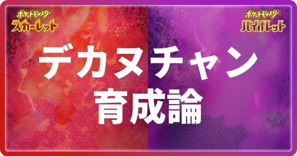 デカヌチャンの育成論と対策