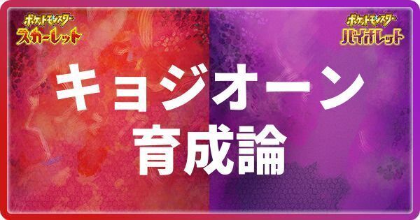 キョジオーンの育成論