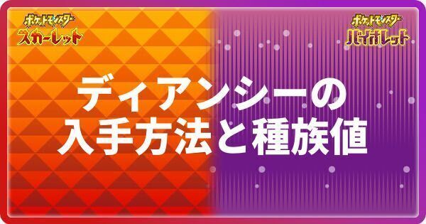 ディアンシーの入手方法と種族値