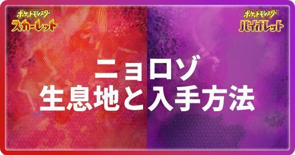 ニョロゾの生息地と入手方法
