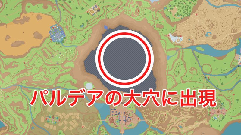 パルデアの大穴/生息地/入手方法