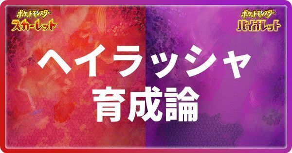 ヘイラッシャの育成論