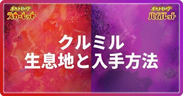 クルミルの生息地と入手方法