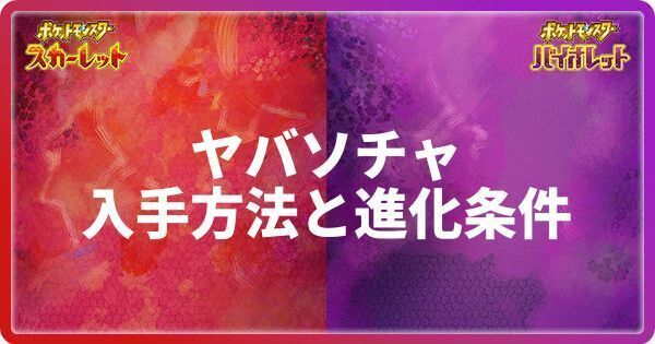 ヤバソチャの入手方法と進化条件