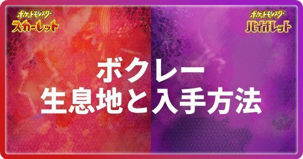 ボクレーの生息地と入手方法