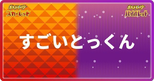 すごいとっくん