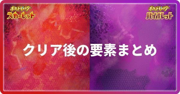 クリア後の要素まとめ