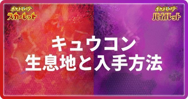 キュウコンの生息地と入手方法