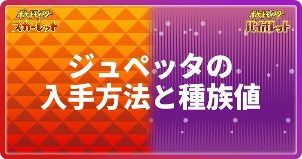 ポケモンsv ジュペッタの入手方法と種族値 スカーレットバイオレット ポケモンsv攻略wiki Gamerch