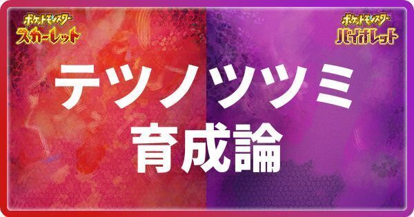 テツノツツミ