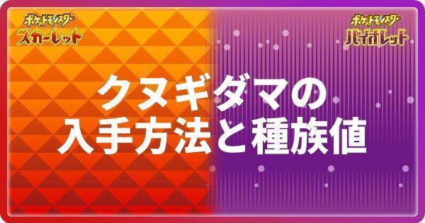 ポケモンsv クヌギダマの入手方法と種族値 スカーレットバイオレット ポケモンsv攻略wiki Gamerch